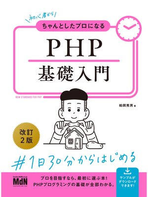 cover image of 初心者からちゃんとしたプロになる　PHP基礎入門　改訂2版